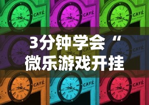 3分钟学会“微乐游戏开挂是真的吗”开挂详细教程