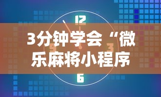 3分钟学会“微乐麻将小程序怎么能赢”通用版下载教程！
