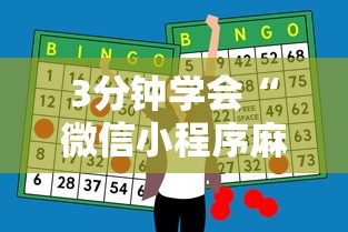3分钟学会“微信小程序麻将有挂吗怎么赢”辅助神器插件下载