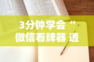 3分钟学会“微信看牌器 透视”附开挂脚本详细步骤