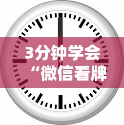 3分钟学会“微信看牌器 透视	”附开挂脚本详细步骤