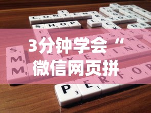 3分钟学会“微信网页拼3张透视[玩家必赢神器]