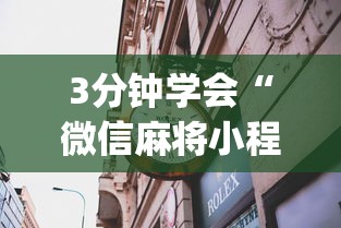3分钟学会“微信麻将小程序赢的技巧	”(果然有透视挂)