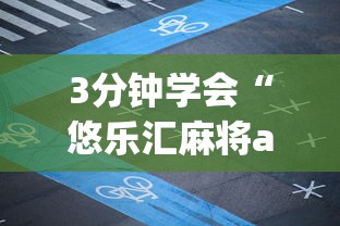 3分钟学会“悠乐汇麻将app怎么开挂	”附透视挂详细教程