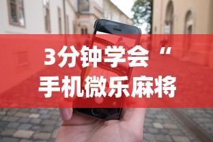 3分钟学会“手机微乐麻将有赢的规律吗”(助赢详细开挂教程)
