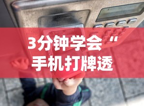 3分钟学会“手机打牌透视怎么弄”通用版下载教程!