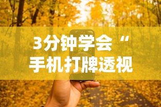 3分钟学会“手机打牌透视怎么弄	”通用版下载教程!