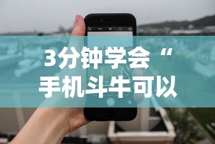 3分钟学会“手机斗牛可以作弊吗”详细外挂透视辅助软件教程