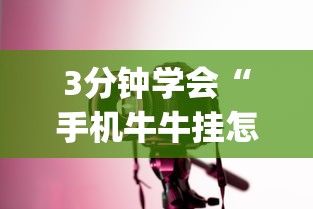 3分钟学会“手机牛牛挂怎么开	”(详细透视教程)