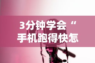 3分钟学会“手机跑得快怎么控制输赢	”详细开挂玩法