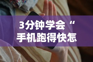 3分钟学会“手机跑得快怎么控制输赢”详细开挂玩法