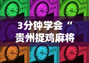 3分钟学会“贵州捉鸡麻将的打法和技巧讲解”详细分享装挂