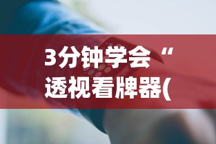 3分钟学会“透视看牌器(免费版)”科技辅助神器手机版教程