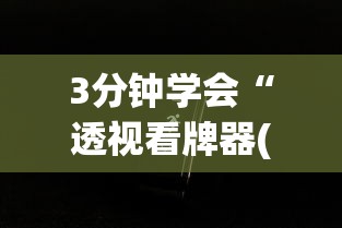 3分钟学会“透视看牌器(免费版)	”科技辅助神器手机版教程