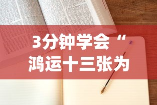 3分钟学会“鸿运十三张为什么老是输”(确实是有挂)知乎