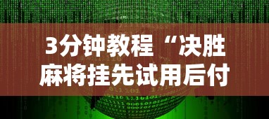 3分钟教程“决胜麻将挂先试用后付款”详细辅助软件教程