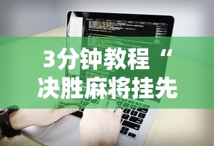 3分钟教程“决胜麻将挂先试用后付款”详细辅助软件教程