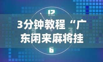 3分钟教程“广东闲来麻将挂先试用后付款”开挂(透视)辅助教程