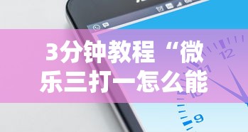 3分钟教程“微乐内蒙古麻将开挂神器下载安装”(果然有透视挂)