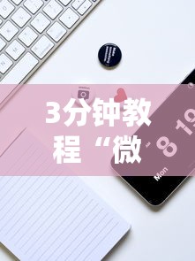 3分钟教程“微乐三打一怎么能抓好牌”科技辅助神器手机版