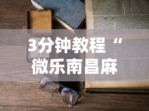 3分钟教程“微乐南昌麻将可以开挂吗”详细开挂玩法