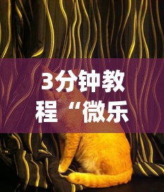 3分钟教程“微乐家乡麻将万能开挂器 代发飞机	”(曝光透视必备猫腻)