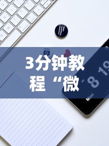 3分钟教程“微乐小程序开挂教程安全吗”详细分享装挂步骤教程