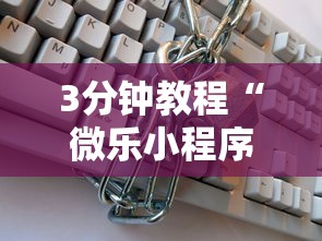 3分钟教程“微乐小程序开挂教程安全吗”详细分享装挂步骤教程
