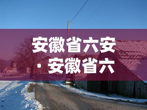 [推荐]“微乐陕西麻将小程序必赢神器免费安装”详细外挂透视辅助软件教程