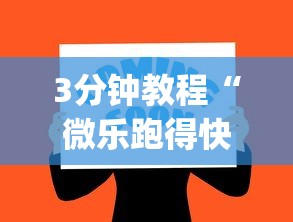 3分钟教程“微乐跑得快怎么开挂app”(确实真的有挂)