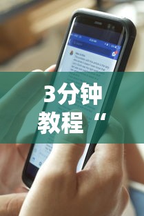 3分钟教程“星悦湖北麻将开挂神器”通用版下载教程！