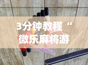 3分钟教程“微乐麻将游戏开挂教程”(透视挂)辅助透视教程