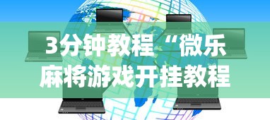 3分钟教程“微乐麻将游戏开挂教程”(透视挂)辅助透视教程