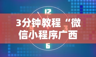 3分钟教程“微信小程序广西微乐麻将怎么开挂”真实开挂技巧分享