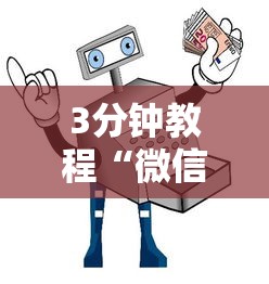 3分钟教程“微信麻将小程序万能开挂器那个最好”原来有神器下载!