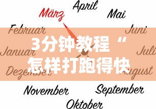 3分钟教程“怎样打跑得快必赢	”辅助透视教程