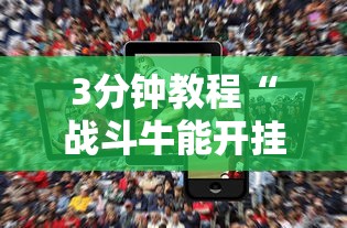 3分钟教程“战斗牛能开挂吗”科技辅助神器手机版