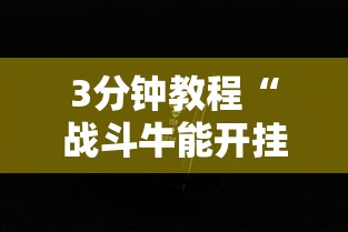 3分钟教程“战斗牛能开挂吗”科技辅助神器手机版