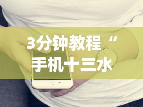 3分钟教程“手机十三水赢多必输”(详细开挂教程)