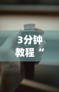 3分钟教程“手机十三水赢多必输”(详细开挂教程)