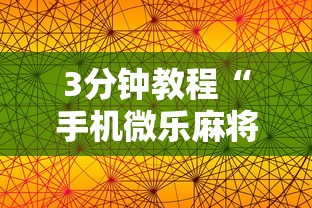 3分钟教程“手机微乐麻将助赢神器”辅助工具插件,揭秘技巧开挂