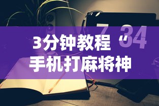 3分钟教程“手机打麻将神器”详细辅助透视