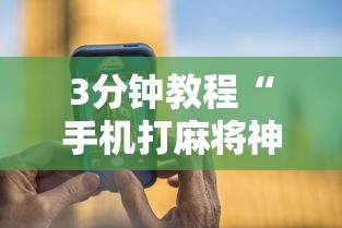 3分钟教程“手机打麻将神器”详细辅助透视