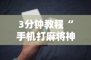 3分钟教程“手机打麻将神器	”详细辅助透视