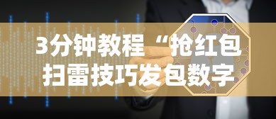 3分钟教程“抢红包扫雷技巧发包数字	”详细外挂透视辅助软件教程