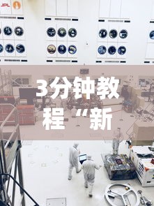 3分钟教程“新九方工程技术中心”开挂神器{透视辅助}全揭秘