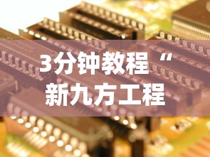 3分钟教程“新九方工程技术中心	”开挂神器{透视辅助}全揭秘