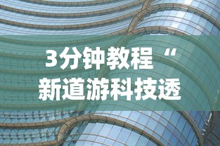 3分钟教程“新道游科技透视软件免费下载安装”(透视挂)详细用法教程