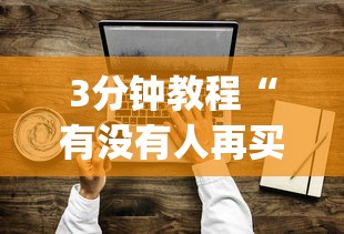 3分钟教程“有没有人再买新众亿挂”(透视挂)辅助透视教程