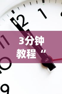 3分钟教程“欢乐跑得快怎么开挂”作弊挂(辅助外挂+教程)